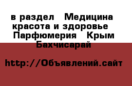  в раздел : Медицина, красота и здоровье » Парфюмерия . Крым,Бахчисарай